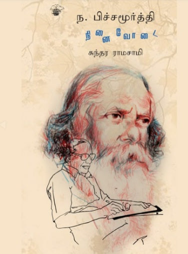 ந. பிச்சமூர்த்தி: நினைவோடை