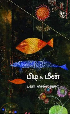 பிடி & மீன்