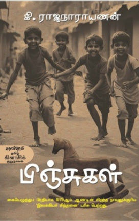 பிஞ்சுகள்