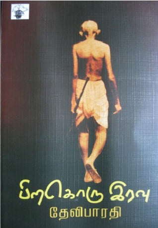 பிறகொரு இரவு