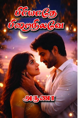 பிரியாதே பிறைநிலவே