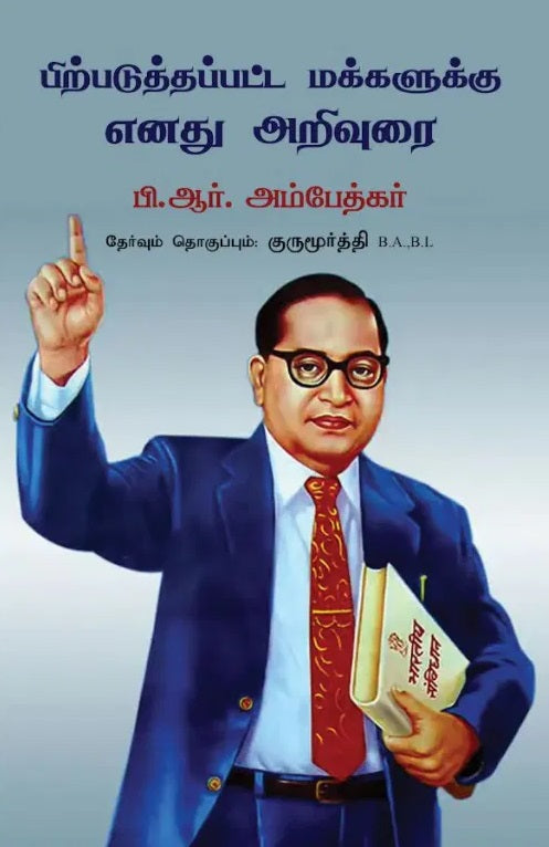 பிற்படுத்தப்பட்ட மக்களுக்கு எனது அறிவுரை