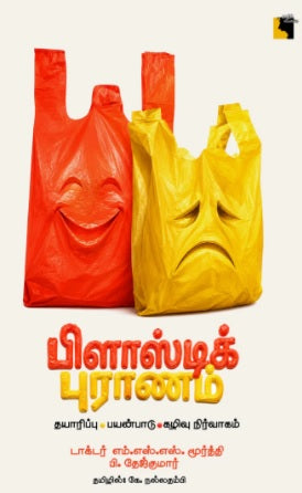 பிளாஸ்டிக் புராணம்