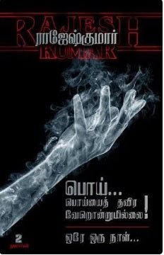 பொய்... பொய்யைத் தவிர வேறொன்றுமில்லை - ஒரே ஒரு நாள்