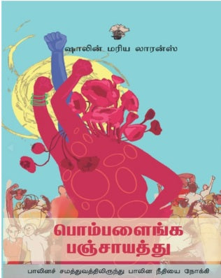 பொம்பளைங்க பஞ்சாயத்து