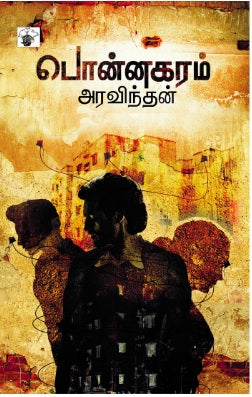 பொன்னகரம்