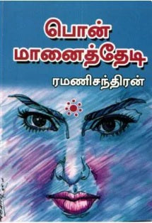 பொன்மானைத் தேடி