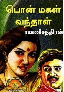 பொன்மகள் வந்தாள்