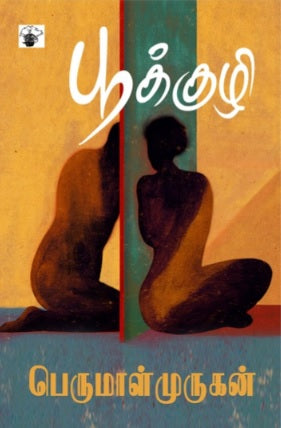 பூக்குழி