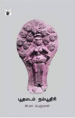 பூதமடம் நம்பூதிரி