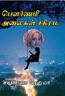 பௌர்ணமி அலைகள் சதிராட