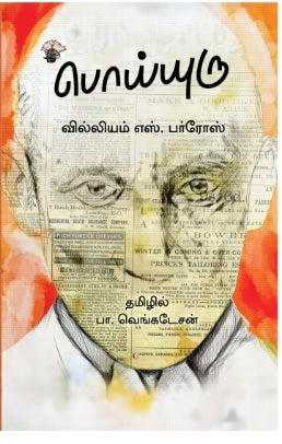 பொய்யுரு