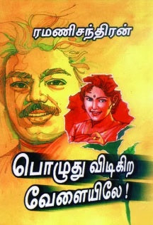 பொழுது விடிகிற வேளையிலே