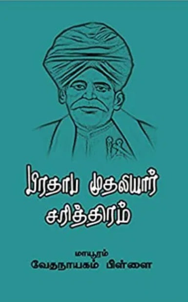 பிரதாப முதலியார் சரித்திரம்