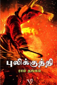 புலிக்குத்தி