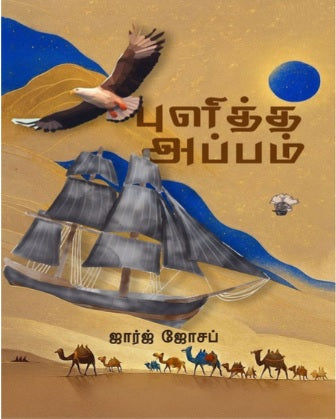 புளித்த அப்பம்