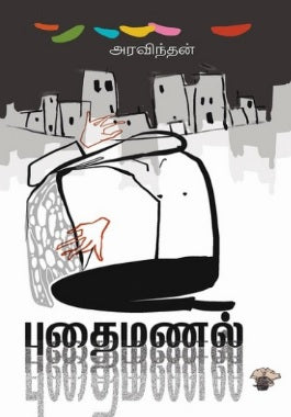 புதைமணல்