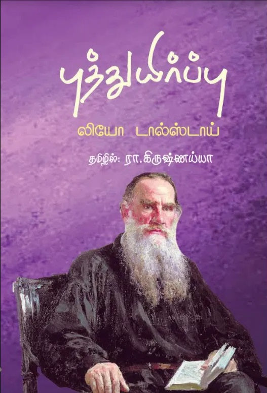 புத்துயிர்ப்பு Puththuyirppu