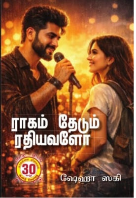 ராகம் தேடும் ரதியவளோ