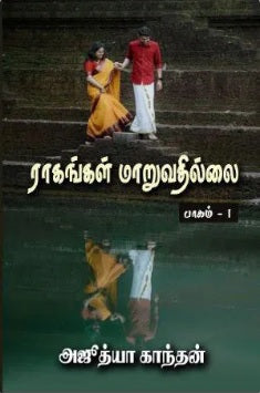 ராகங்கள் மாறுவதில்லை பாகம்-1 - 2