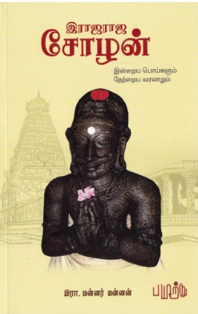இராஜராஜ சோழன்: இன்றைய பொய்களும் நேற்றைய வரலாறும்