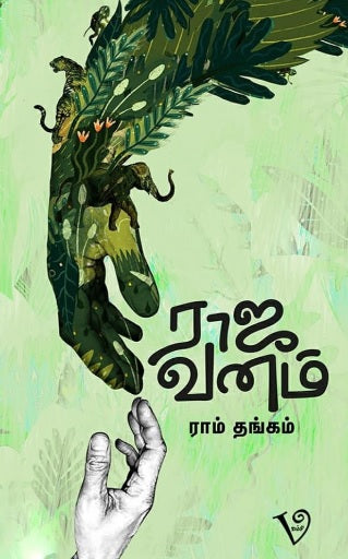 ராஜ வனம்