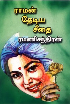 ராமன் தேடிய சீதை