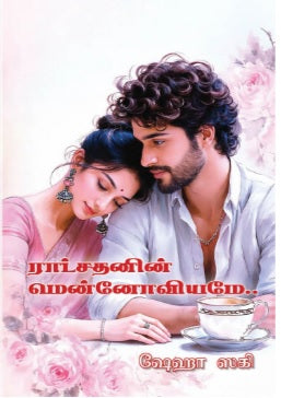 ராட்சதனின் மென்னோவியமே