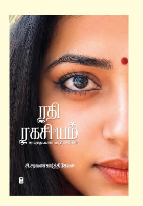 ரதி ரகசியம்