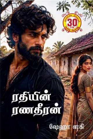 ரதியின் ரணதீரன்