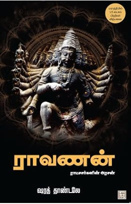 ராவணன் : ராட்சசர்களின் அரசன்
