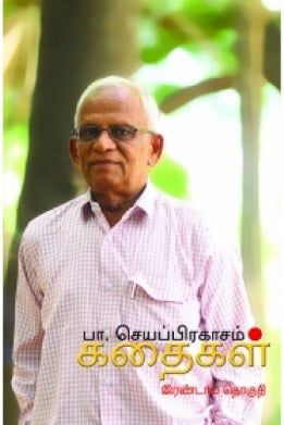 பா. செயப்பிரகாசம் கதைகள் (இரண்டாம் தொகுதி)