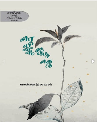 ரெயினீஸ் ஐயர் தெரு