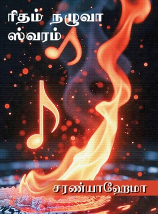 ரிதம் நழுவா ஸ்வரம்