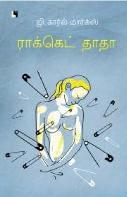 ராக்கெட் தாதா