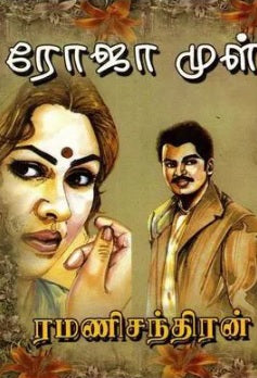 ரோஜா முள்