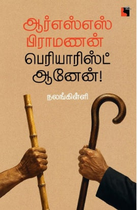 ஆர்எஸ்எஸ் பிராமணன் பெரியாரிஸ்ட் ஆனேன்