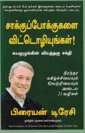 சாக்குப்போக்குகளை விட்டொழியுங்கள்