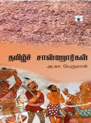 தமிழ்ச் சான்றோர்கள்