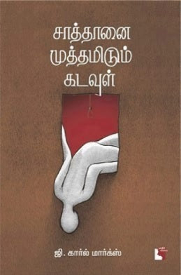 சாத்தானை முத்தமிடும் கடவுள்