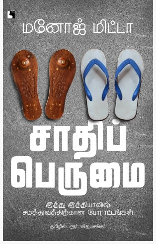 சாதிப் பெருமை: இந்து இந்தியாவில் சமத்துவத்திற்கான போராட்டங்கள்