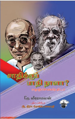 சாதிக்குப் பாதி நாளா? ராஜாஜியின் கல்வித் திட்டம்