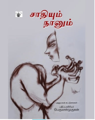 சாதியும் நானும்