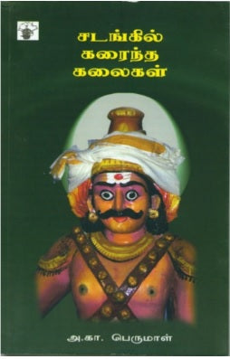 சடங்கில் கரைந்த கலைகள்