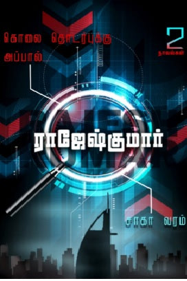 சாகா வரம் - கொலைத் தொடர்புக்கு அப்பால்