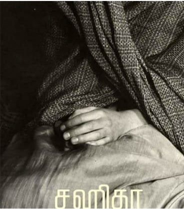 சஹிதா: நிபந்தனையற்ற அன்பின் குரல்