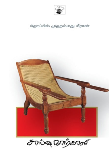 சாய்வு நாற்காலி