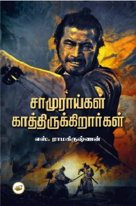 சாமுராய்கள் காத்திருக்கிறார்கள்