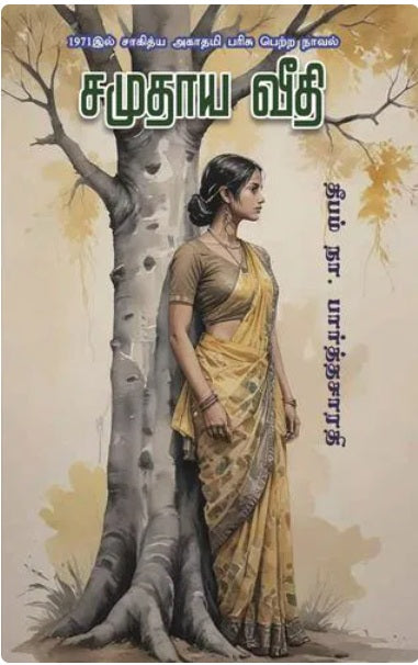 சமுதாய வீதி Samuthaya Veedhi