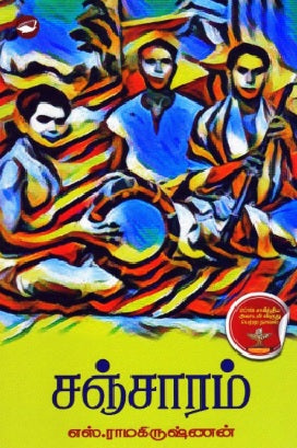 சஞ்சாரம்